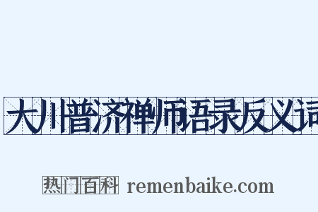 大川普济禅师语录反义词是什么意思的图片